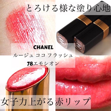 ルージュ ココ フラッシュ 78 エモシオン/CHANEL/口紅を使ったクチコミ（1枚目）