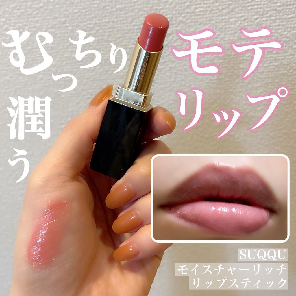モイスチャー リッチ リップスティック/SUQQU/口紅を使ったクチコミ(1枚目)