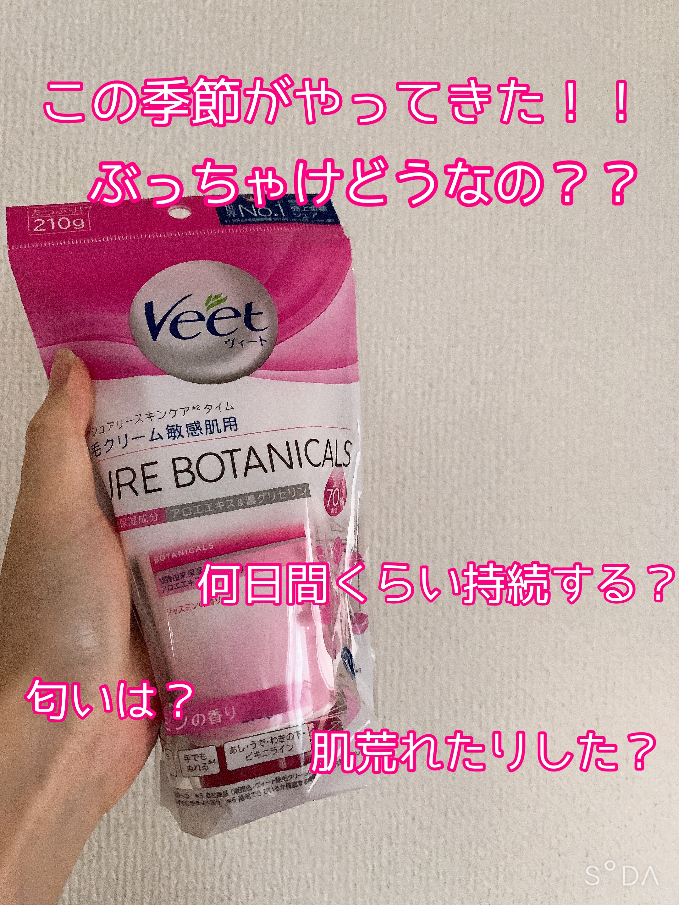 Veet ヴィート ピュアボタニカルズ 除毛クリームのクチコミ「この季節が来た！！
除毛クリーム試してみた！！


*☼*―――――*☼*―――――


☁️.....」（1枚目）