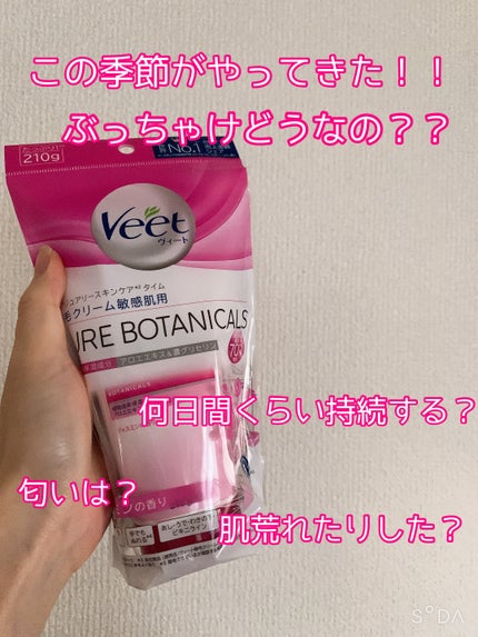 ヴィート ピュアボタニカルズ 除毛クリーム/Veet/除毛クリームを使ったクチコミ(1枚目)