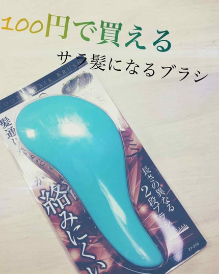 絡みにくい!髪通りなめらか長短2段ヘアブラシ/キャンドゥ/ヘアブラシを使ったクチコミ(1枚目)