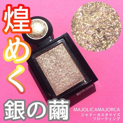 シャドーカスタマイズ (フローティング) BE223 銀の繭/MAJOLICA MAJORCA/単色アイシャドウを使ったクチコミ(1枚目)