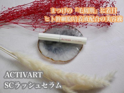 SCラッシュセラム /ACTIVART/まつげ美容液を使ったクチコミ(1枚目)