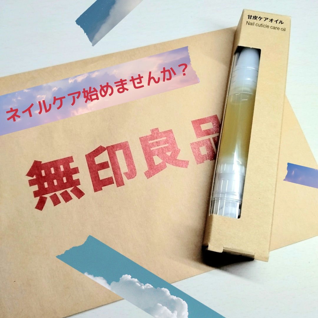 甘皮ケアオイル/無印良品/ネイルオイル・トリートメントを使ったクチコミ（1枚目）
