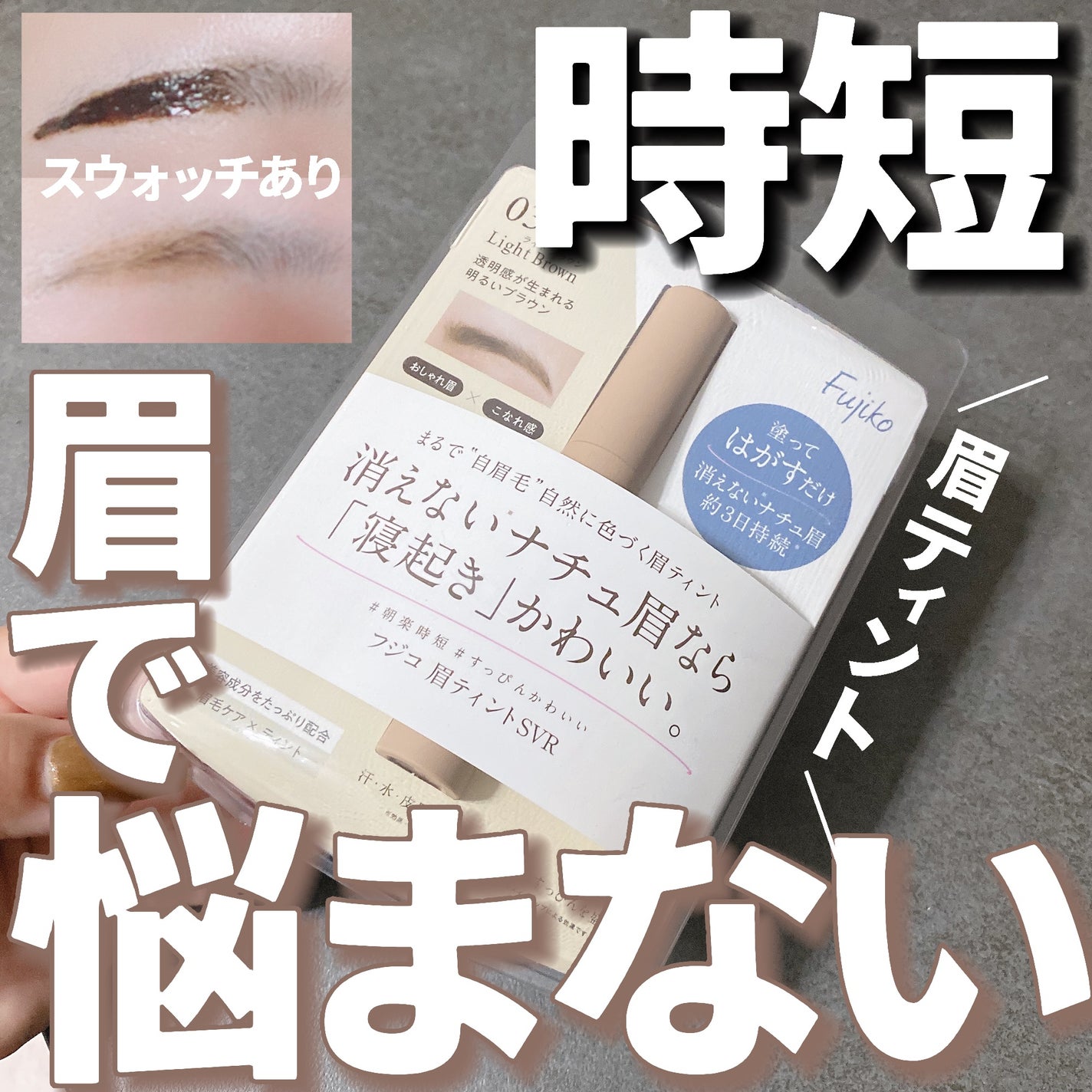 眉ティントSVR/Fujiko/眉ティントを使ったクチコミ(1枚目)