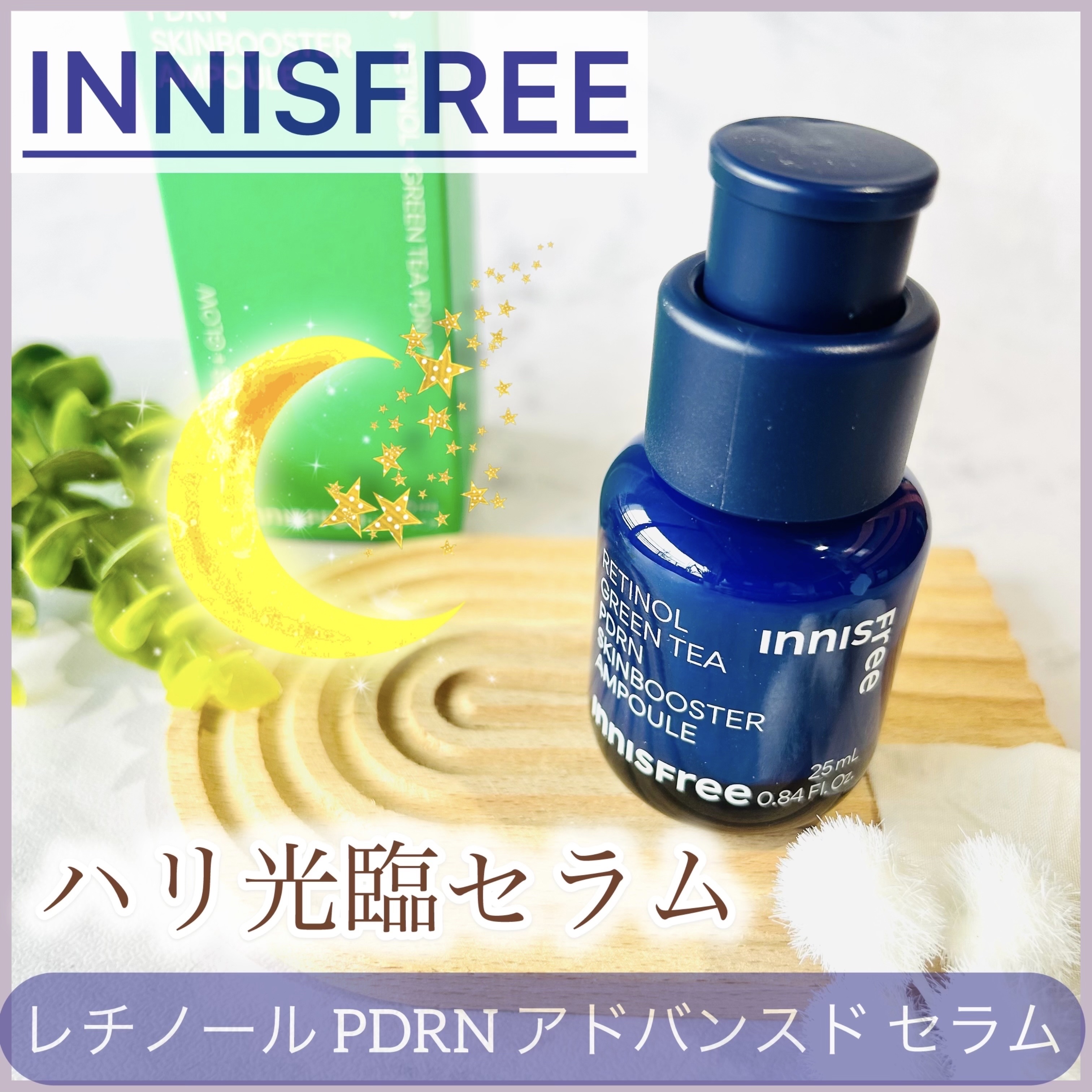 レチノール PDRN アドバンスド セラム/innisfree/美容液を使ったクチコミ（1枚目）