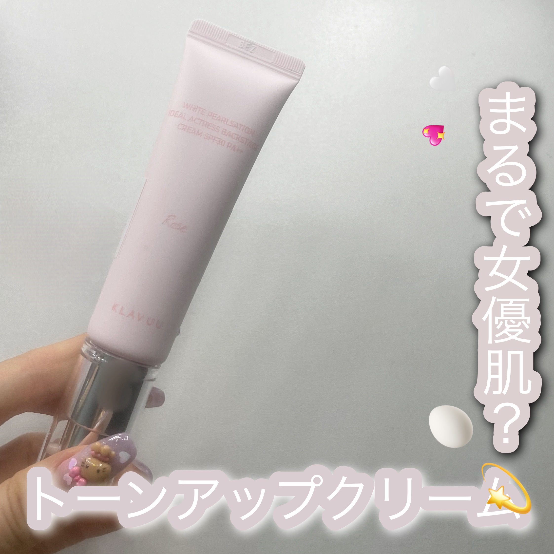 KLAVUU アイデアルアクトレス バックステージクリーム SPF30 PA++ 50mlのクチコミ「女優肌のように輝く？ﾄｰﾝｱｯﾌﾟｸﾘｰﾑ🥚♡




𓈒𓂃𓈒𓂃𓈒𓂃𓈒𓂃𓈒𓂃


KLAVUU.....」（1枚目）