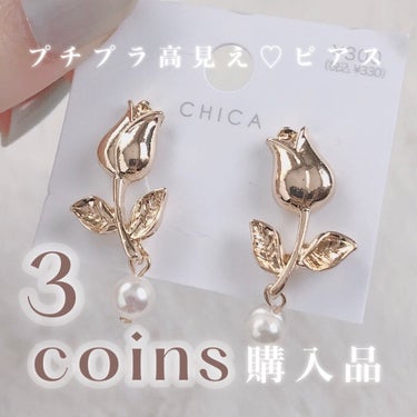 3COINS アクセサリーのクチコミ「3COINSでピアス買ってきたー🤍🤍🤍




ﾟ･｡.｡･ﾟ･｡.｡･ﾟ･｡.｡･ﾟ･｡.｡.....」（1枚目）