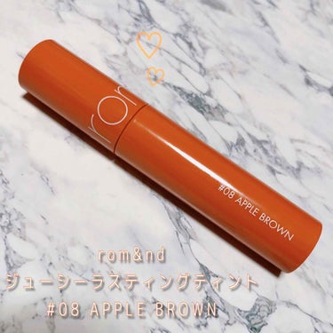 

✔︎rom&nd
ジューシーラスティングティント
#08  APPLE BROWN


今まで韓国コスメのティントをいろいろと試してきましたが、この子が1番好きです♡♡

甘い香りで、うるうるむっち