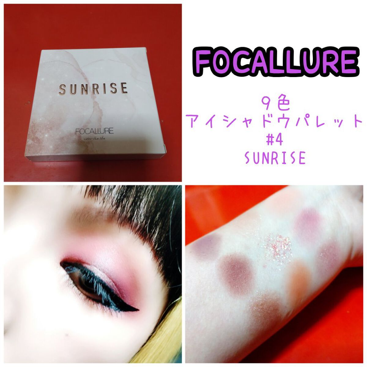 9色アイシャドウパレット #04 サンライズ/FOCALLURE/アイシャドウパレットを使ったクチコミ（1枚目）