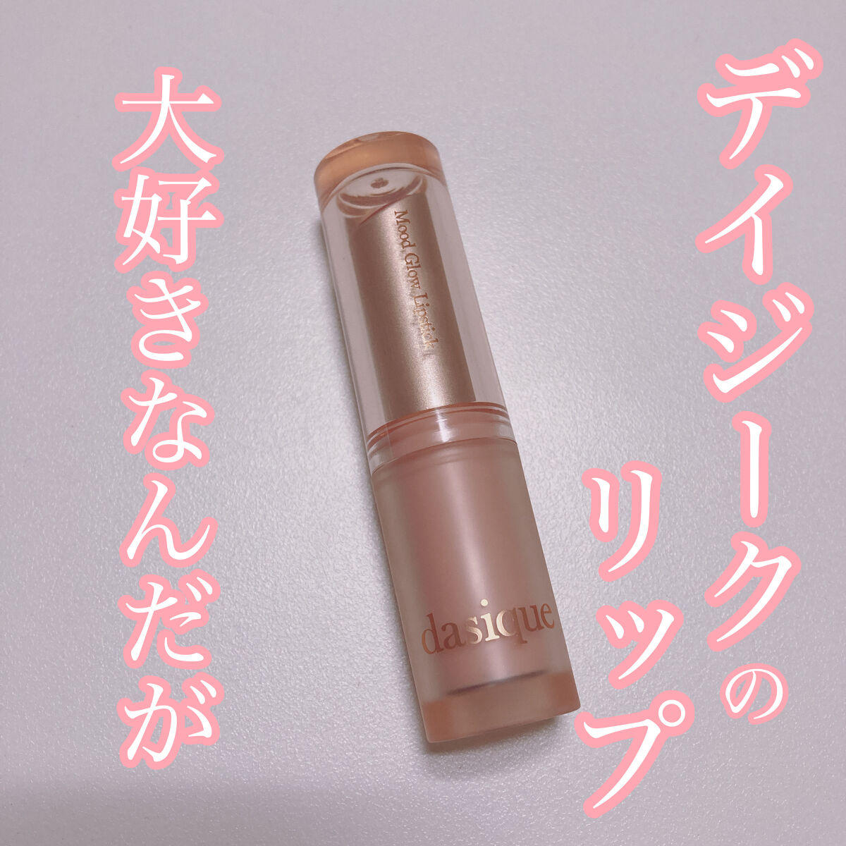 ムードグロウリップスティック/dasique/口紅を使ったクチコミ（1枚目）