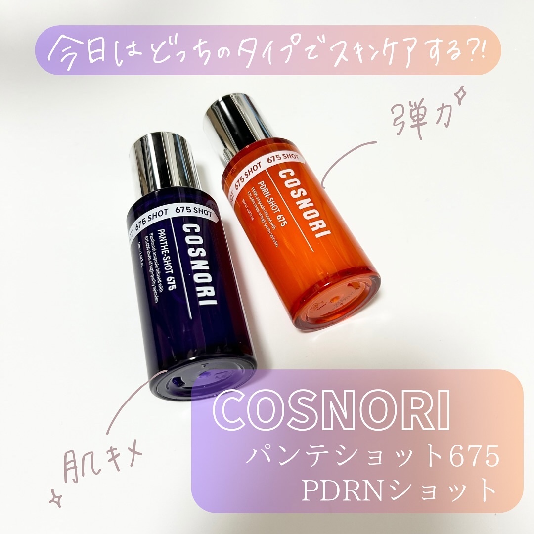 パンテショット675/COSNORI/美容液を使ったクチコミ（1枚目）