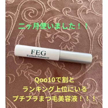 FEG  Eyelash  Enhancer/FEG/まつげ美容液を使ったクチコミ（1枚目）