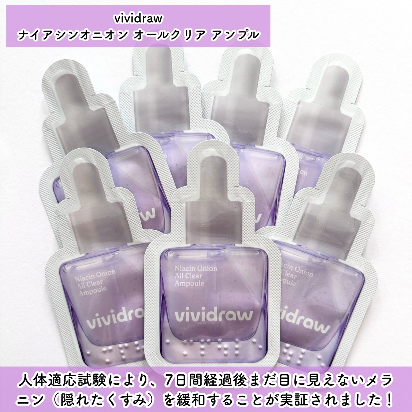 ナイアシンオニオン オールクリア アンプル/vividraw/美容液を使ったクチコミ(2枚目)