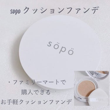 sopo クッションファンデのクチコミ「【sopo クッションファンデーション】
ファミリーマートで購入できるコスメブランドsopoの.....」（1枚目）