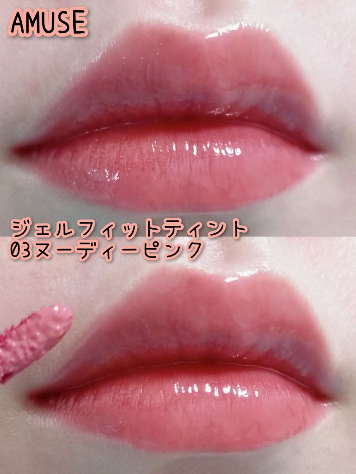 ジェルフィットティント/AMUSE/リップティントを使ったクチコミ(1枚目)