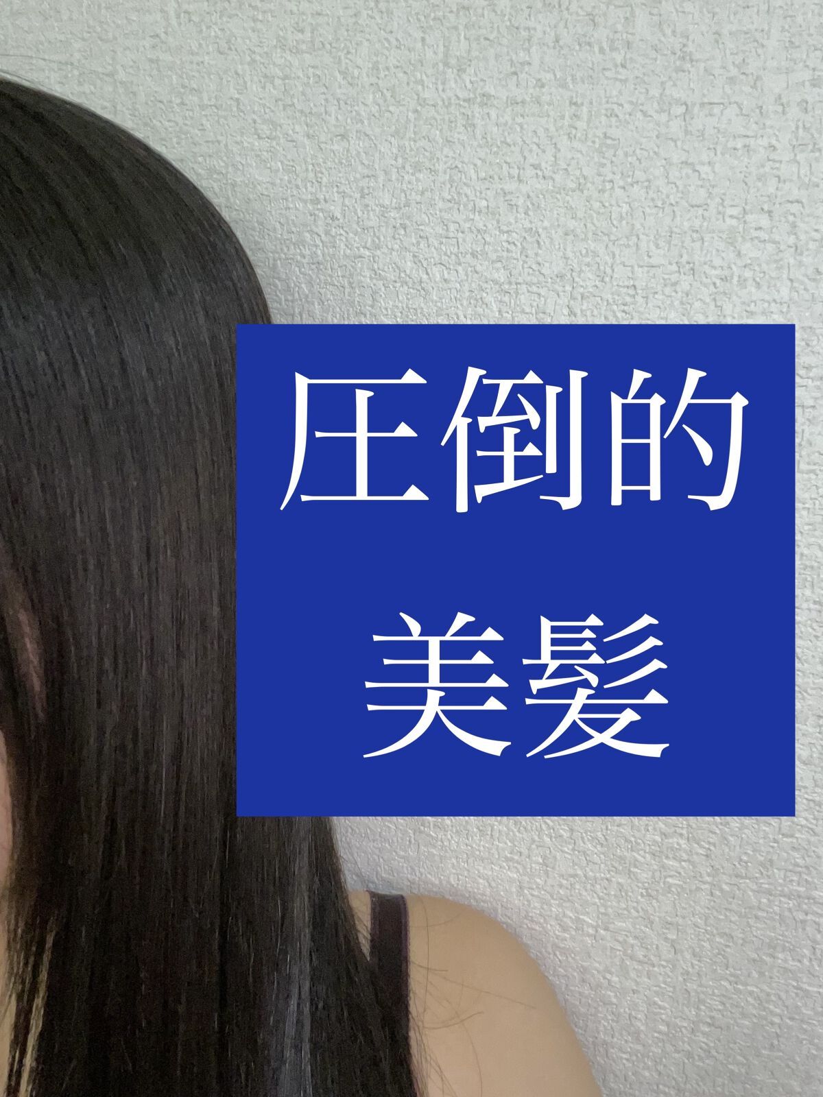 エッセンシャル プレミアム ウォータートリートメント EXスムース/エッセンシャル/アウトバストリートメントを使ったクチコミ（1枚目）