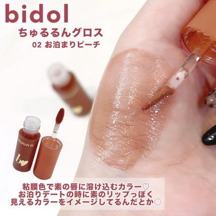 ちゅるるんグロス 02 お泊まりピーチ/b idol/リップグロスを使ったクチコミ(2枚目)