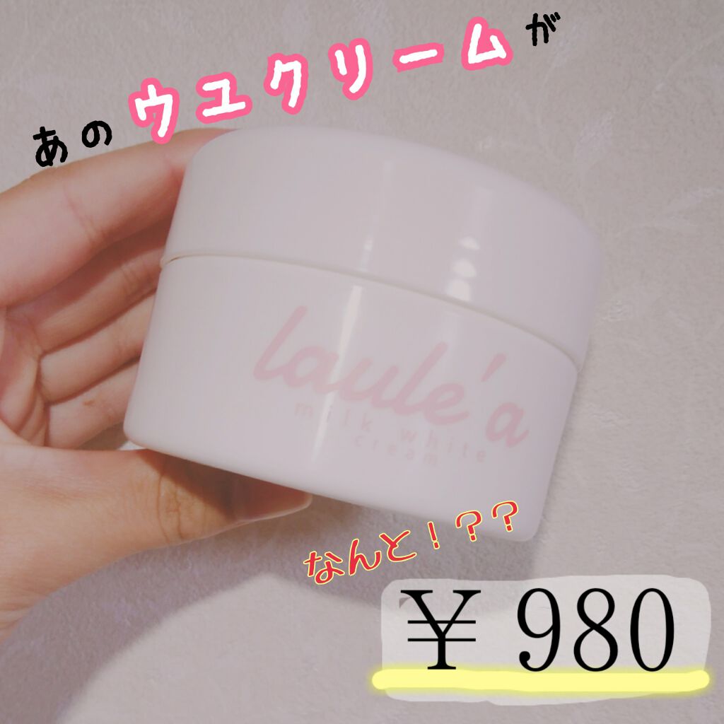 ミルクホワイトクリーム/Laule'a/フェイスクリームを使ったクチコミ（1枚目）