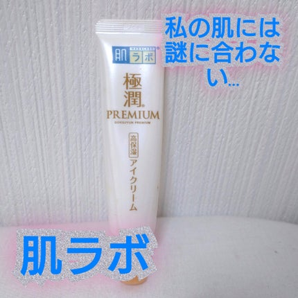 極潤プレミアム ヒアルロンアイクリーム/肌ラボ/アイケア・アイクリームを使ったクチコミ(1枚目)