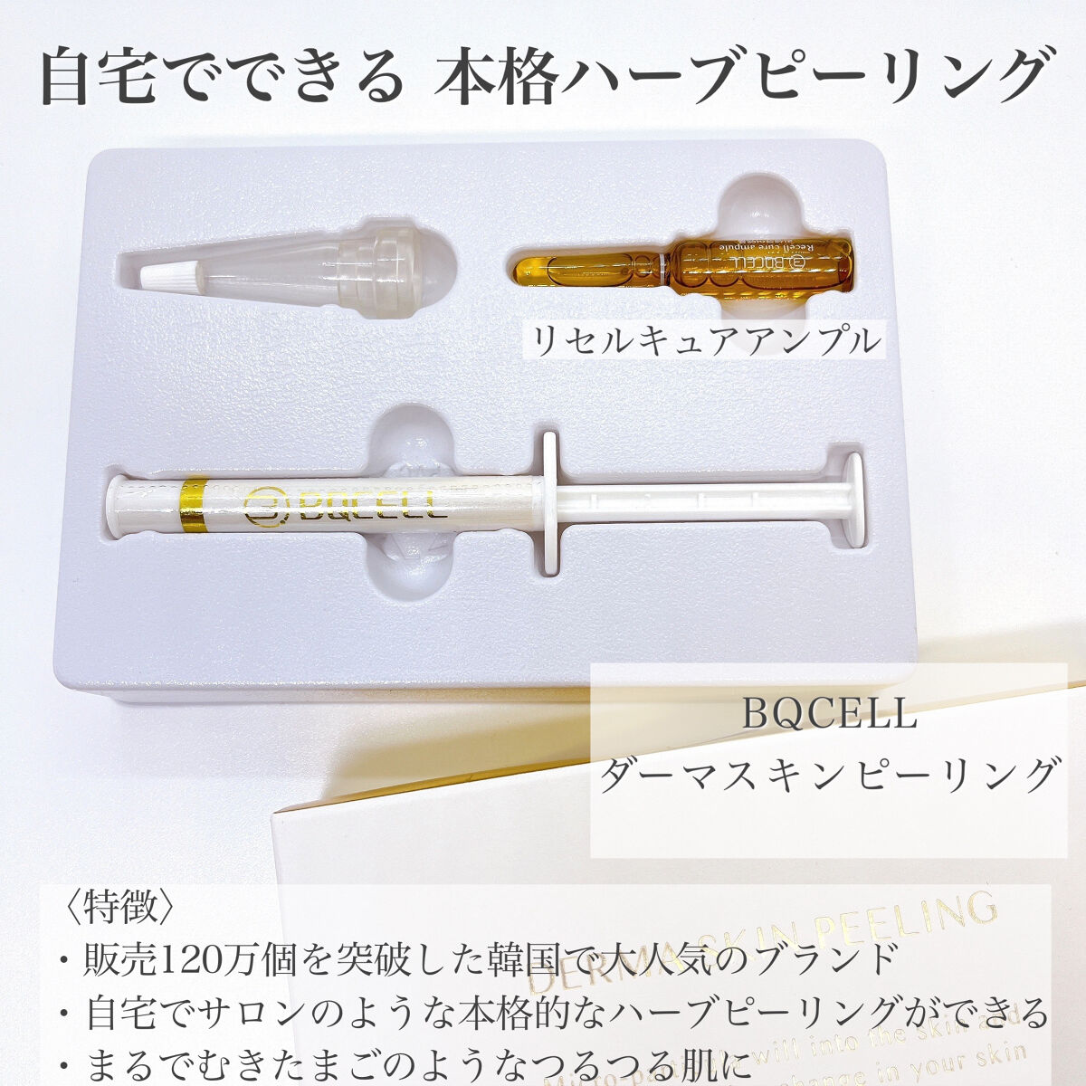 ダーマスキンピーリング/BQCELL/その他キットセットを使ったクチコミ（2枚目）
