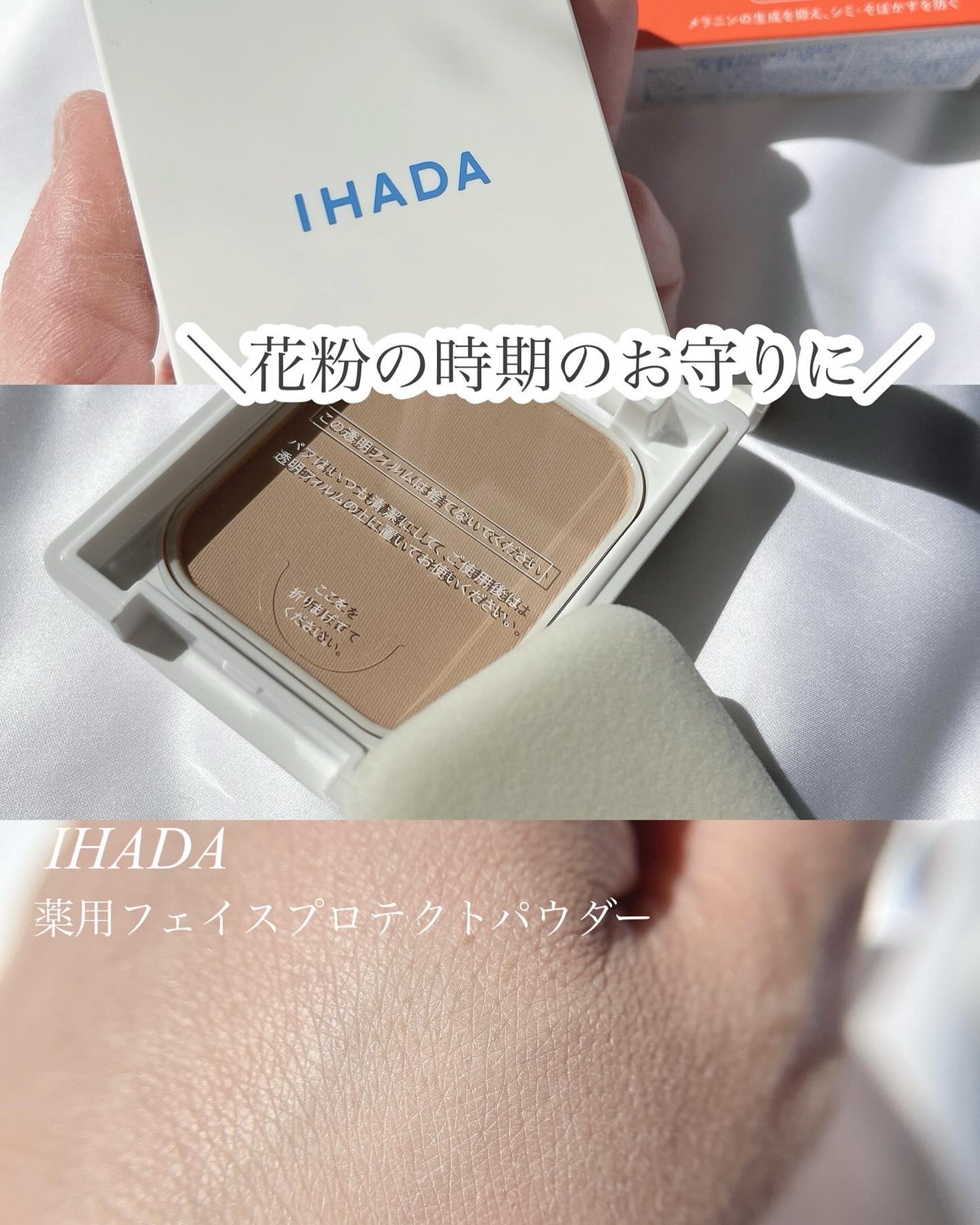 薬用フェイスプロテクトパウダー/IHADA/プレストパウダーを使ったクチコミ(1枚目)