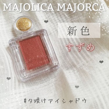 シャドーカスタマイズ RD303 すずめ/MAJOLICA MAJORCA/シングルアイシャドウを使ったクチコミ（1枚目）