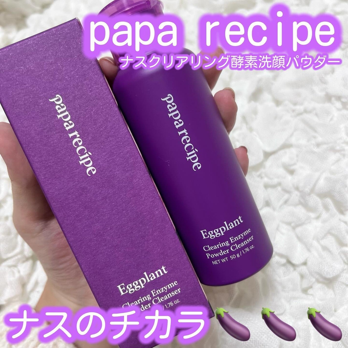 ナスクリアリング酵素洗顔パウダー/PAPA RECIPE/洗顔パウダーを使ったクチコミ(1枚目)