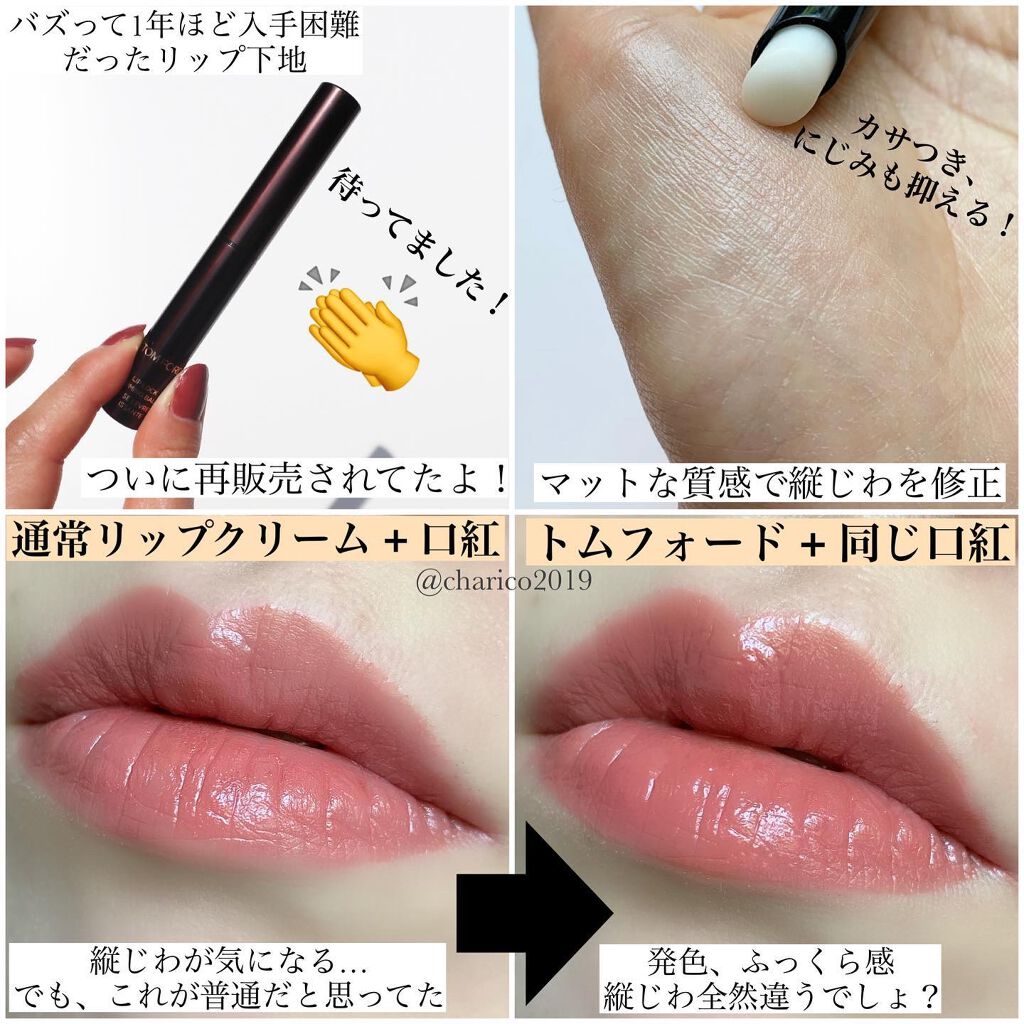 リップ ロック プライミング バーム/TOM FORD BEAUTY/リップバームを使ったクチコミ（2枚目）