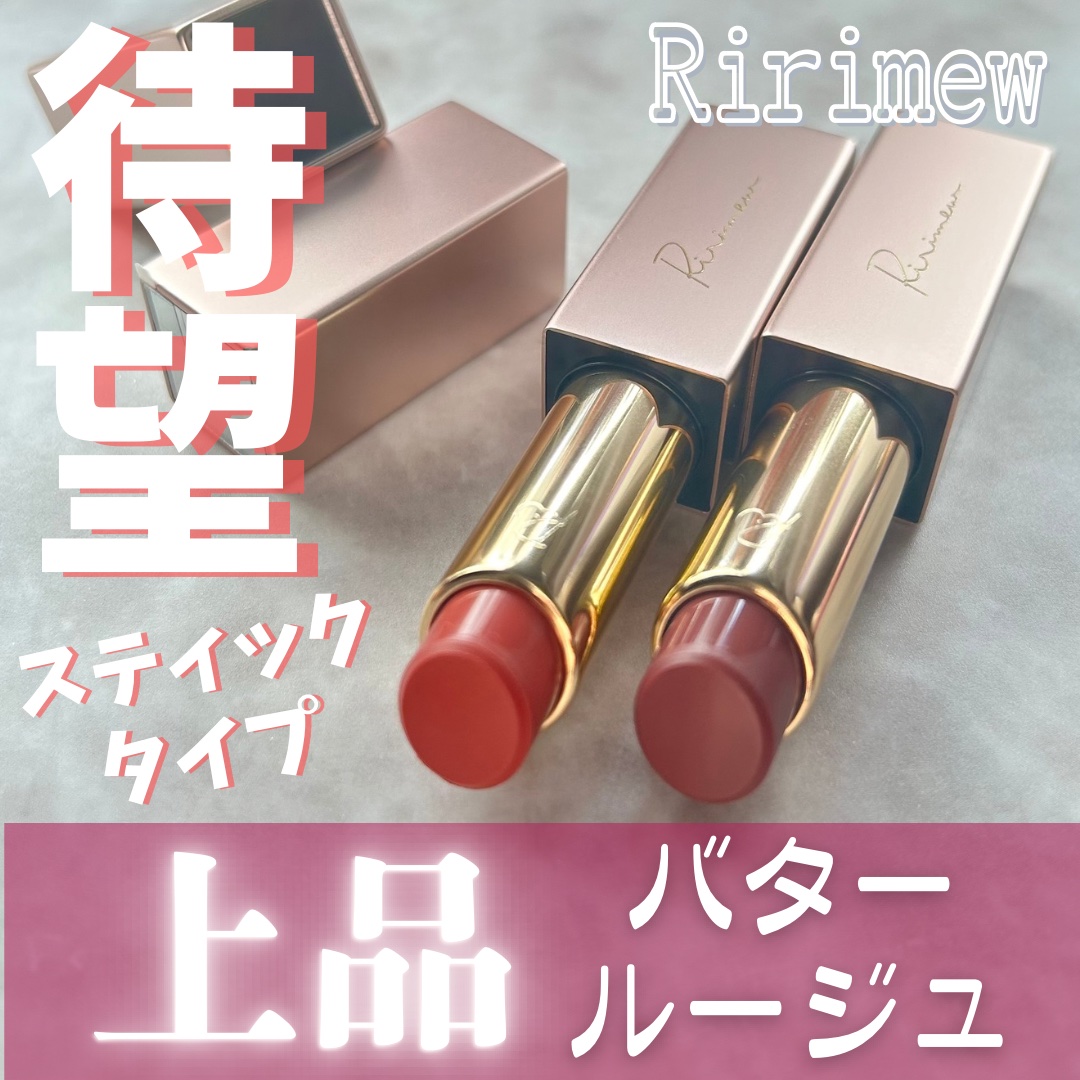 リリミュウ バタールージュ/Ririmew/口紅を使ったクチコミ（1枚目）