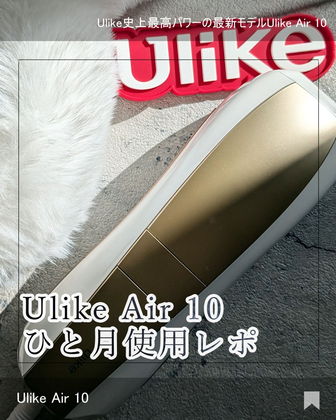 Air 10 IPL光美容器/ulike/家庭用脱毛器を使ったクチコミ(1枚目)