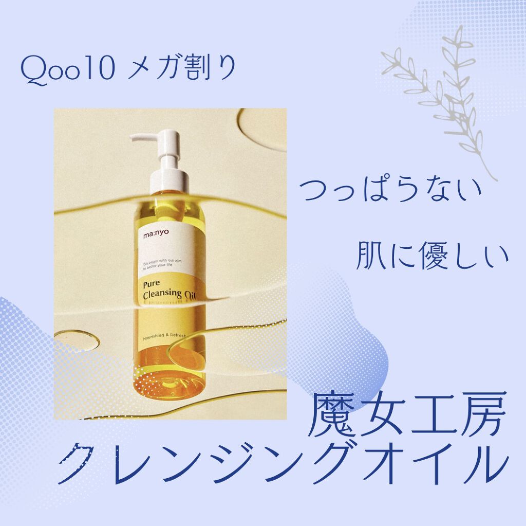 ピュア クレンジング オイル/manyo/オイルクレンジングを使ったクチコミ（1枚目）