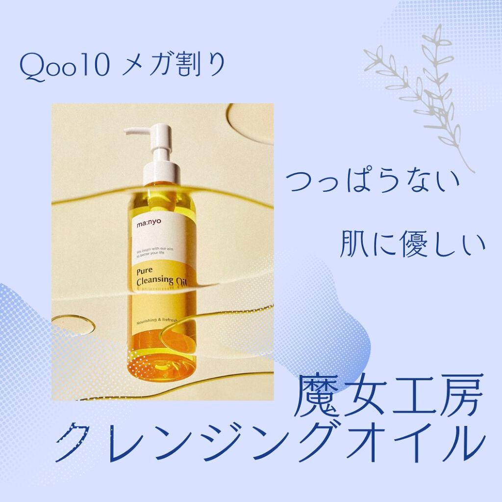 ピュア クレンジング オイル/manyo/オイルクレンジングを使ったクチコミ(1枚目)