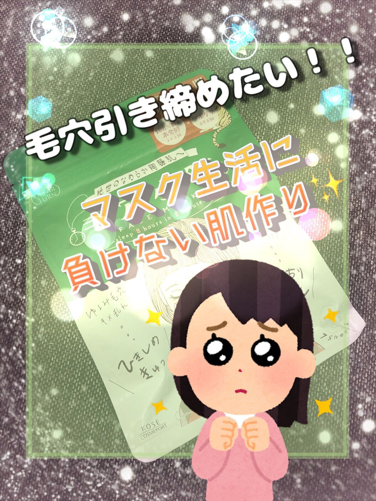 毛穴小町マスク		/クリアターン/シートマスク・パックを使ったクチコミ（2枚目）