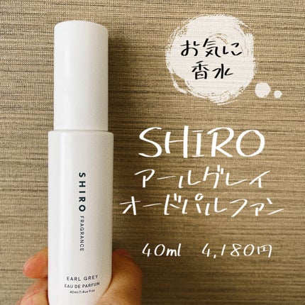 アールグレイ オードパルファン/SHIRO/香水(レディース)を使ったクチコミ(1枚目)