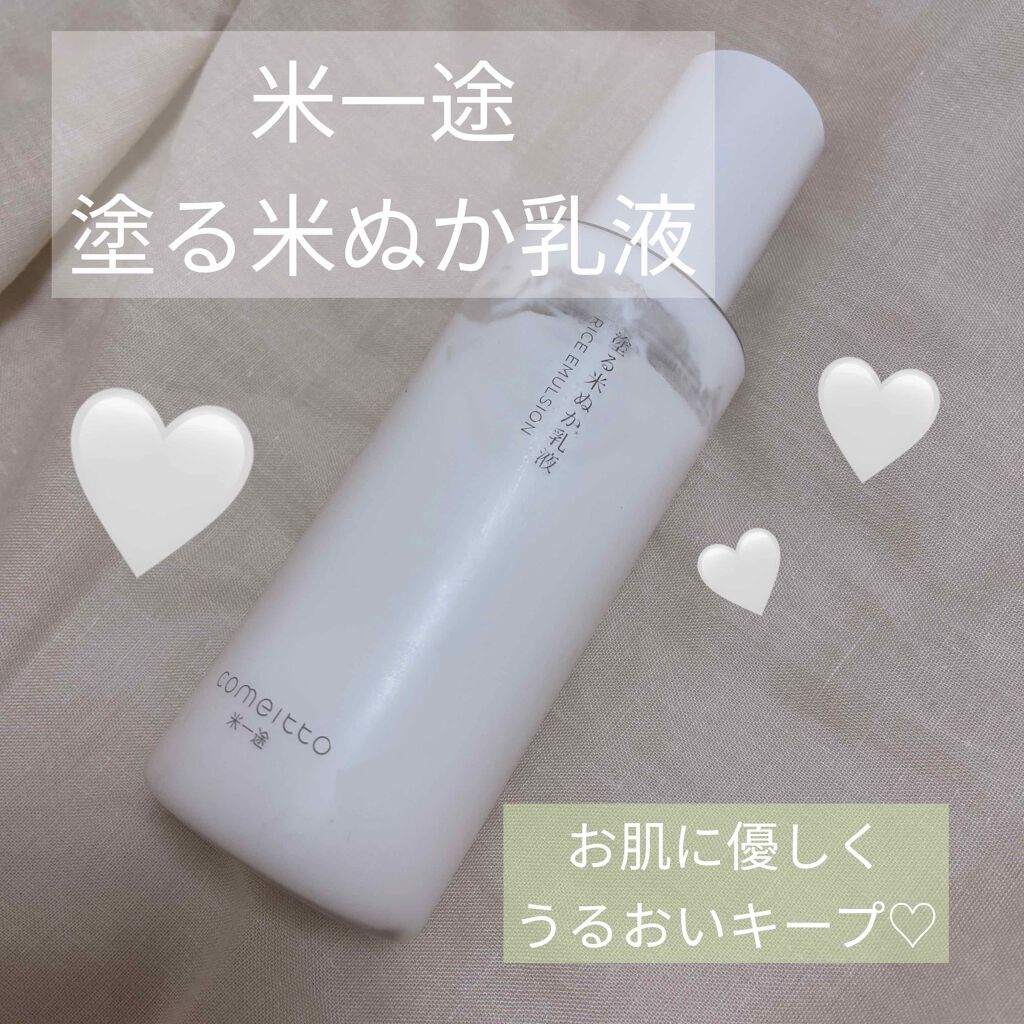 塗る米ぬか乳液/米一途/乳液を使ったクチコミ(1枚目)