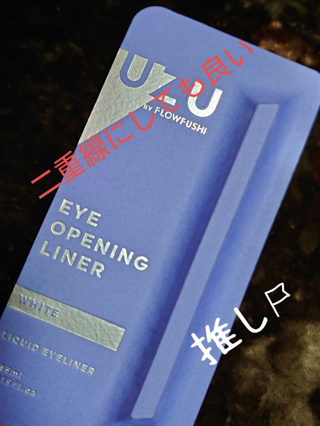 EYE OPENING LINER/UZU BY FLOWFUSHI/リキッドアイライナーを使ったクチコミ（2枚目）
