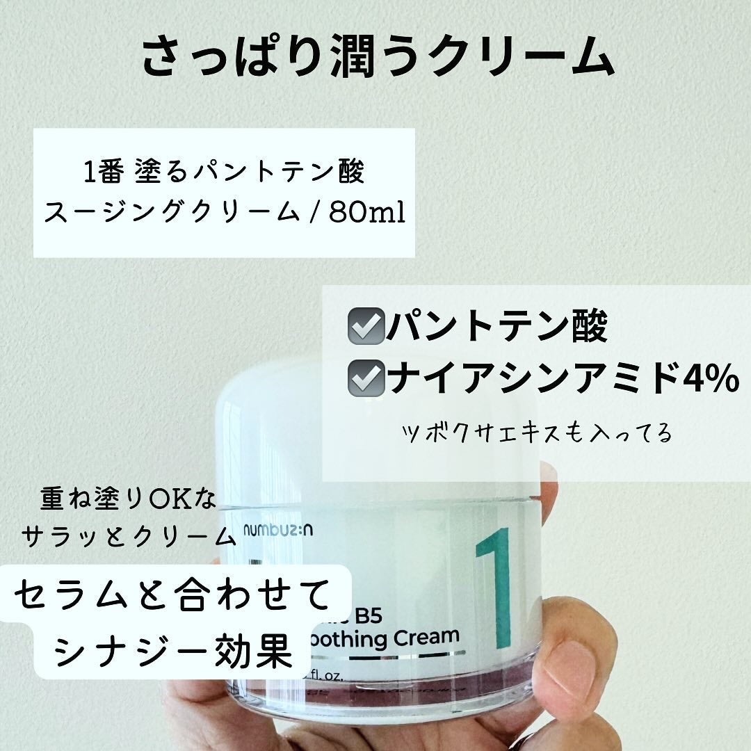 1番 塗るパントテン酸スージングクリーム/numbuzin/フェイスクリームを使ったクチコミ(6枚目)