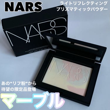 ライトリフレクティング プリズマティックパウダー/NARS/プレストパウダーを使ったクチコミ（1枚目）