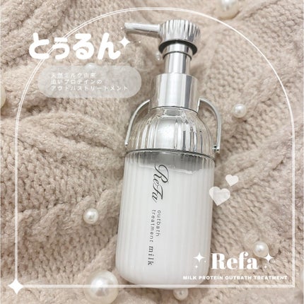 リファミルクプロテインアウトバストリートメント/ReFa/アウトバストリートメントを使ったクチコミ(1枚目)