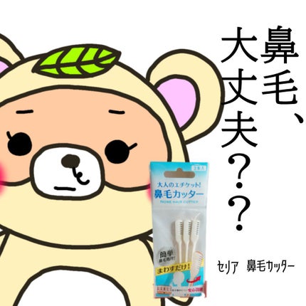 DAISO 鼻毛カッターのクチコミ「マスクの下は平気ですか??
ふとした時に見えたらショック😱
電池も使わない鼻毛カッター✂️.....」(1枚目)
