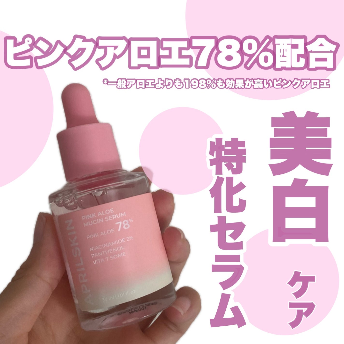 ピンクアロエムチンセラム/APRILSKIN/美容液を使ったクチコミ(1枚目)