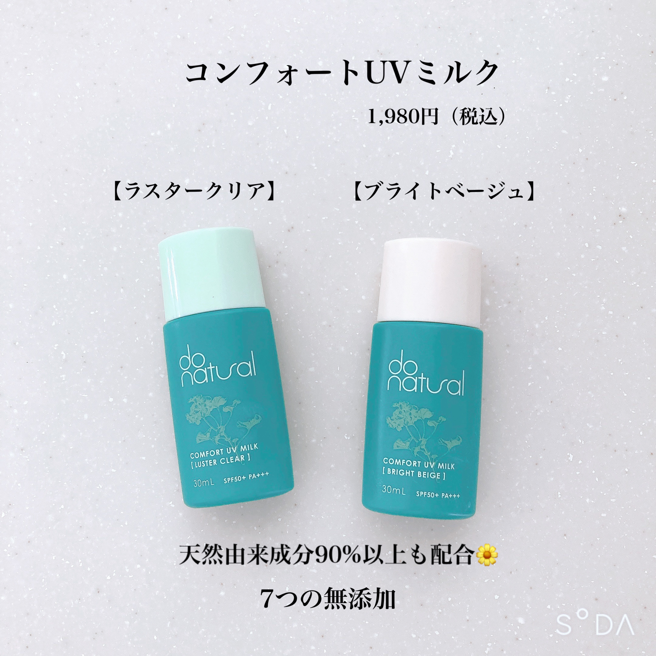 コンフォート ＵＶ ミルク ［ラスター クリア］/do natural/日焼け止めミルクを使ったクチコミ（2枚目）