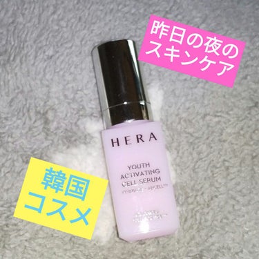 ユースアクティベーティングセルセラム/HERA/美容液を使ったクチコミ（1枚目）