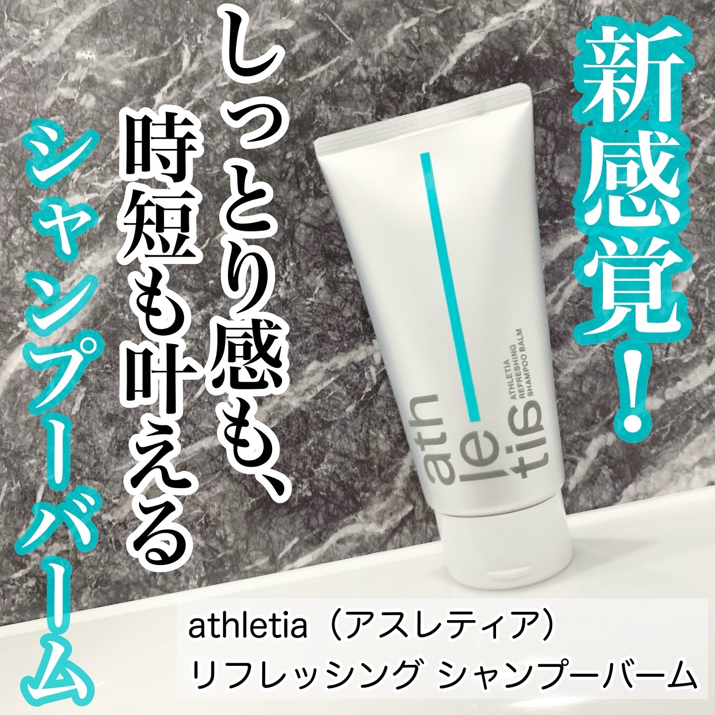 アスレティア リフレッシング シャンプーバーム/athletia/市販シャンプーを使ったクチコミ（1枚目）