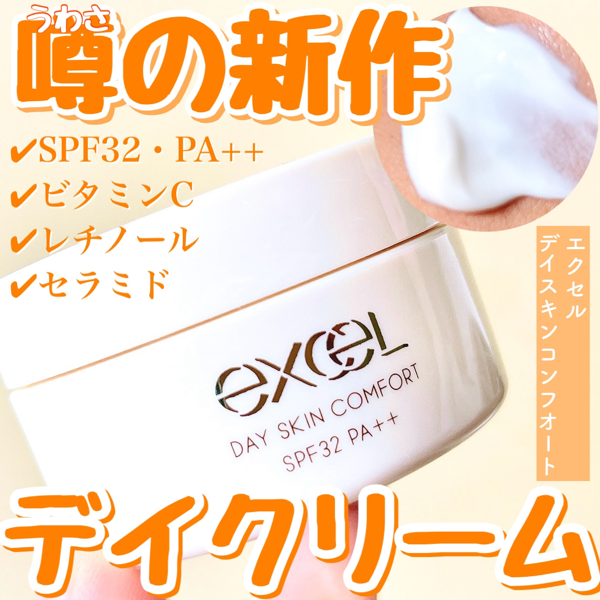 デイスキンコンフォート/excel/フェイスクリームを使ったクチコミ（1枚目）