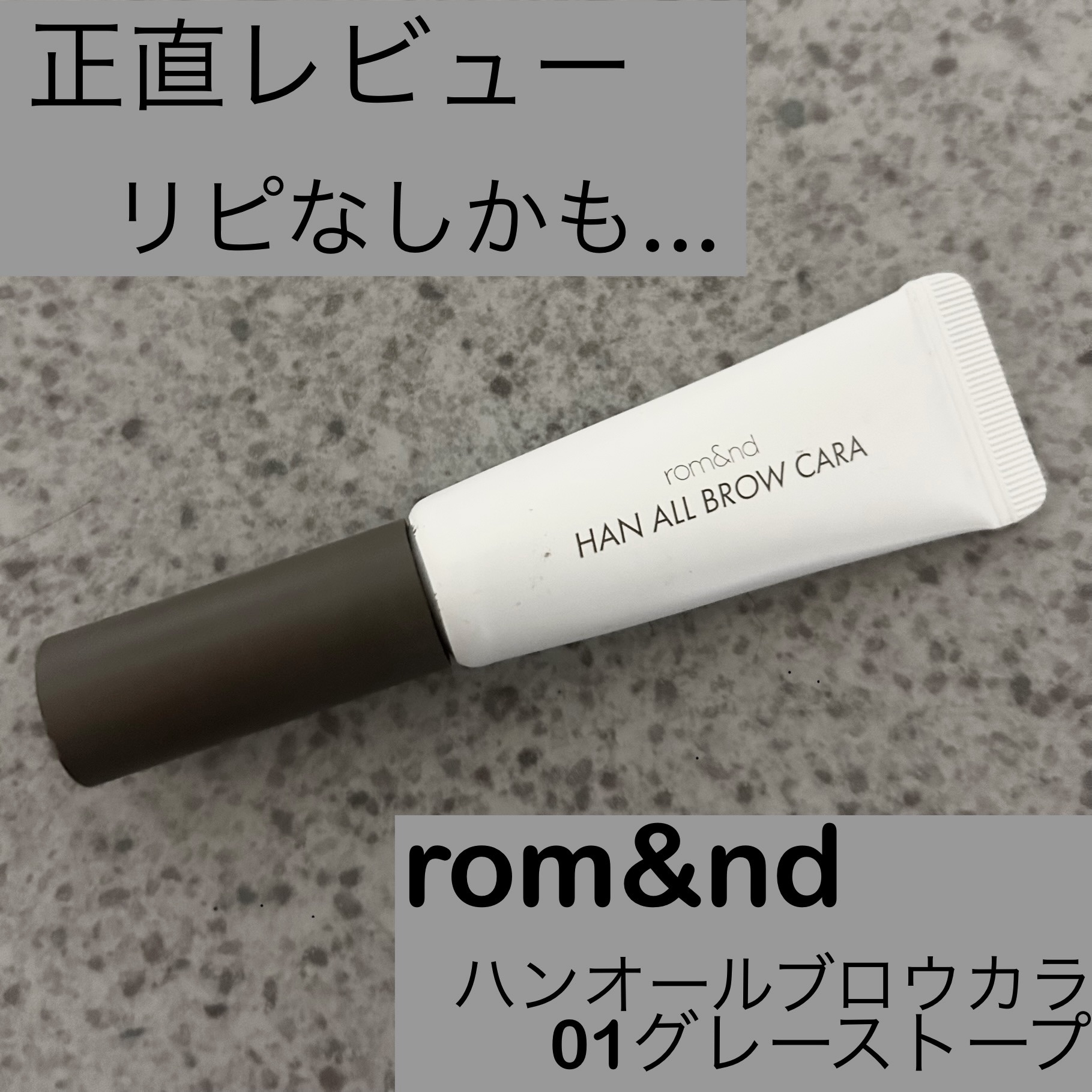 ハンオールブロウカラ/rom&nd/眉マスカラを使ったクチコミ（1枚目）