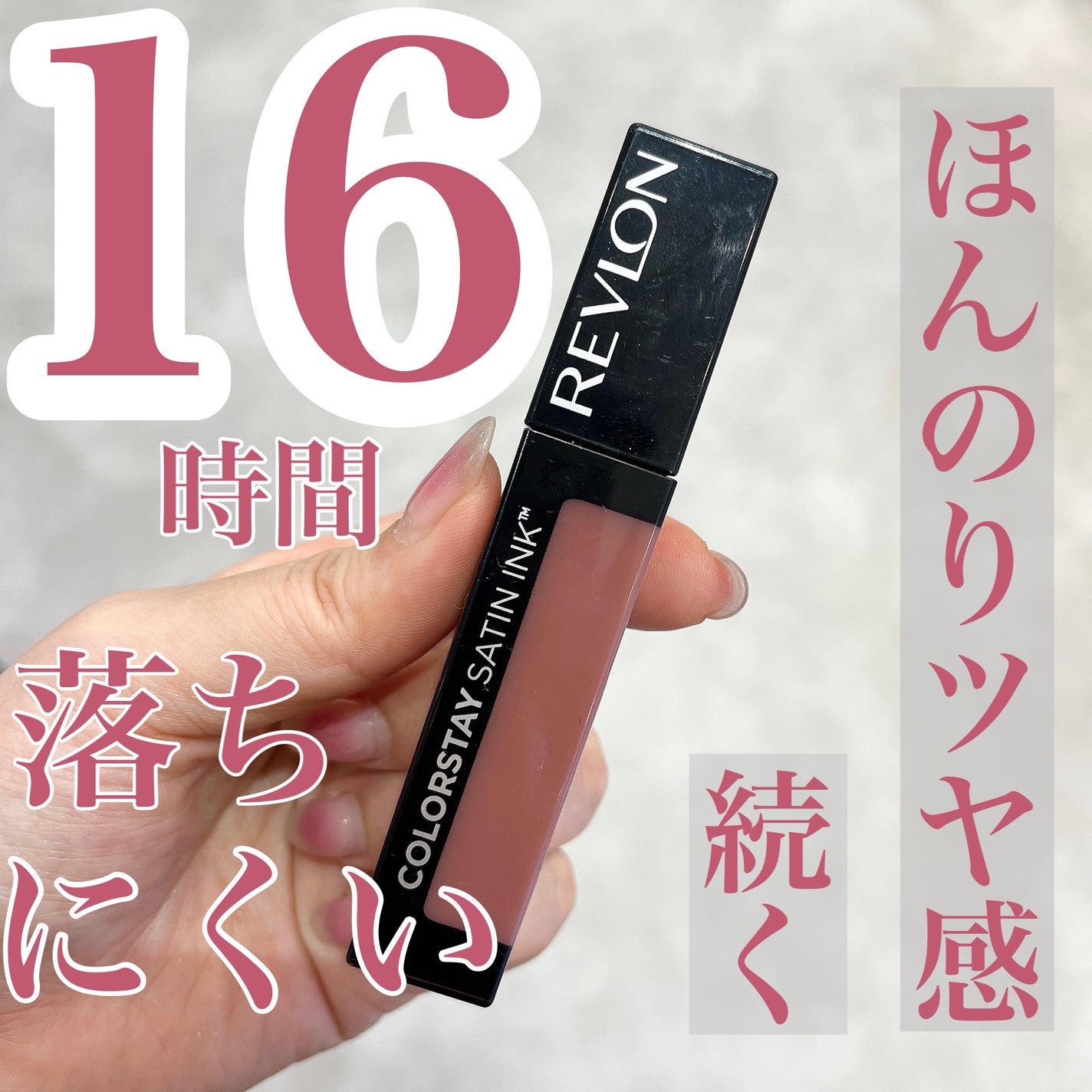 カラーステイ サテン インク/REVLON/口紅を使ったクチコミ(1枚目)
