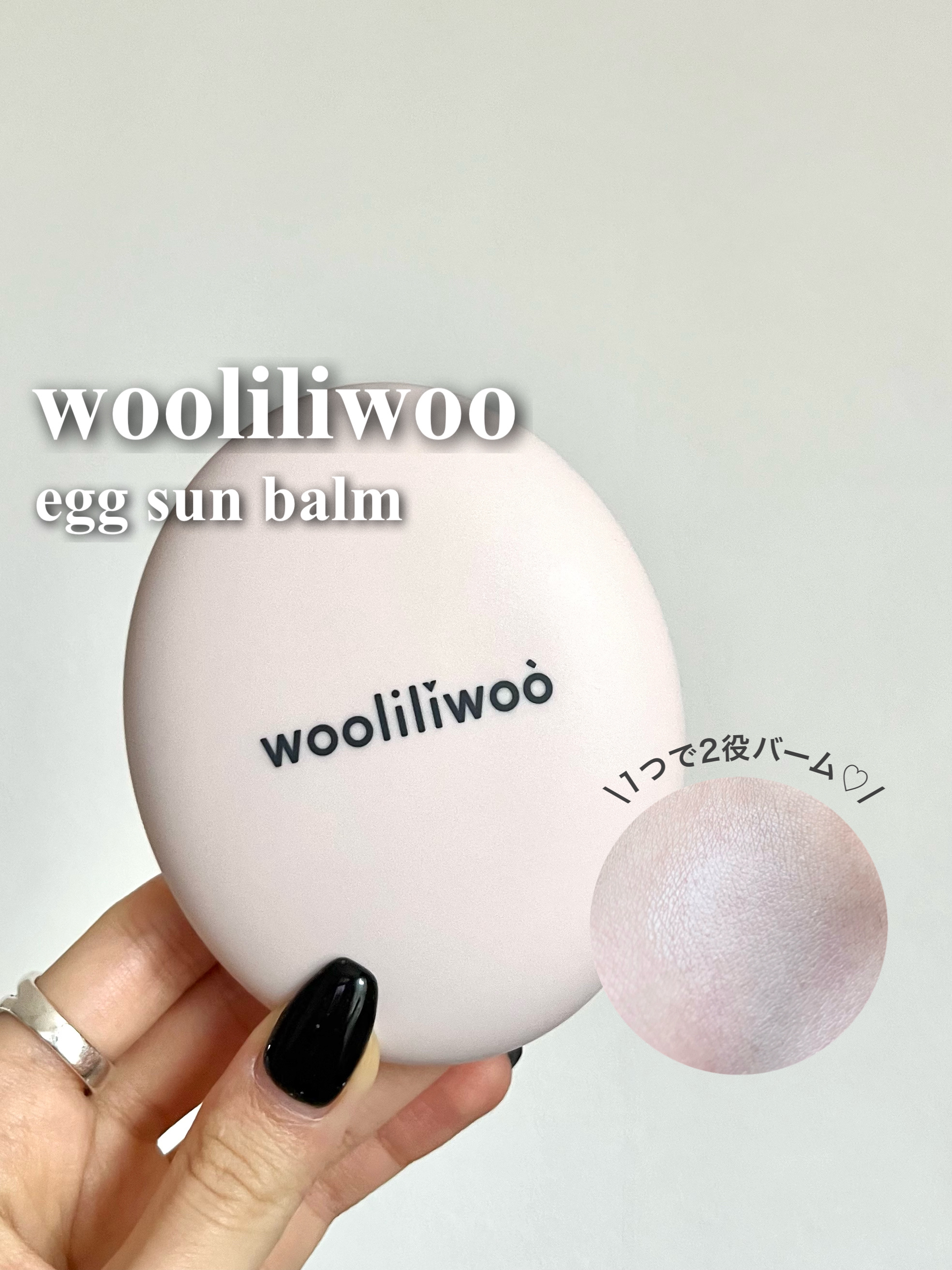 エッグサンバーム/wooliliwoo/化粧下地を使ったクチコミ（1枚目）