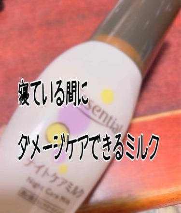 【寝ている間にケアするヘアミルク】


花王
エッセンシャル ナイトケアミルク 100ml

¥780+税


ドラッグストアで購入しました。
わたしの髪は繰り返すヘアカラーとデジタルパーマにより傷みに